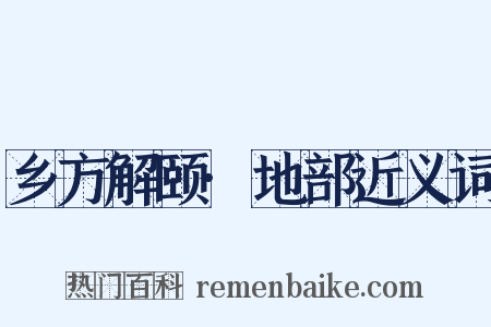 乡方解颐·地部近义词是什么意思的图片